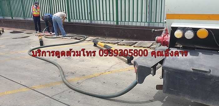 บริการดูดส้วม 0939305800 คุณอังคาร