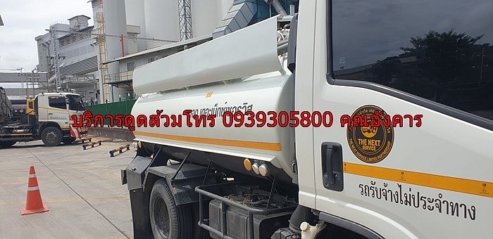 บริการดูดส้วม 0939305800 คุณอังคาร