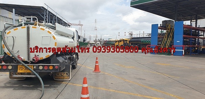 บริการดูดส้วม 0939305800 คุณอังคาร